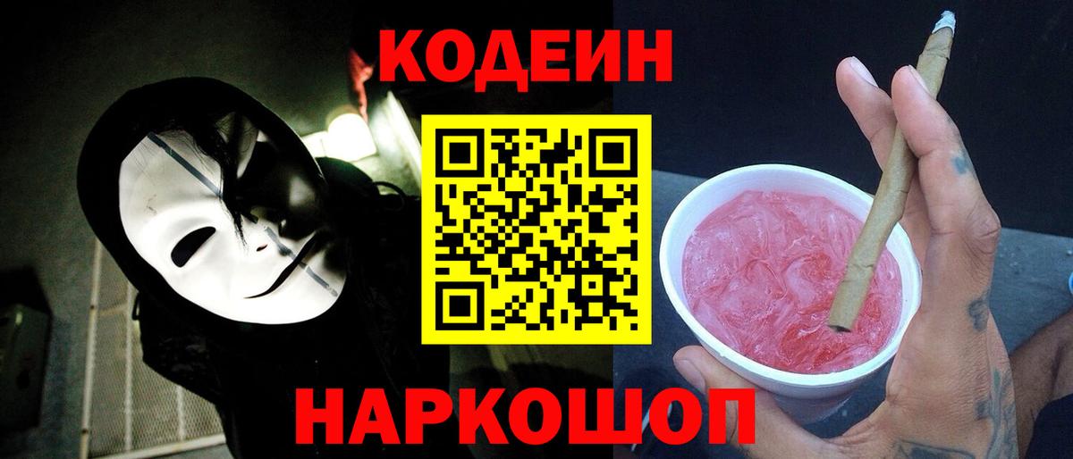 Кодеиновый сироп Lean напиток Lean (лин)  Кодеин Purple Drank  Вход с VPN  Верхняя Салда 